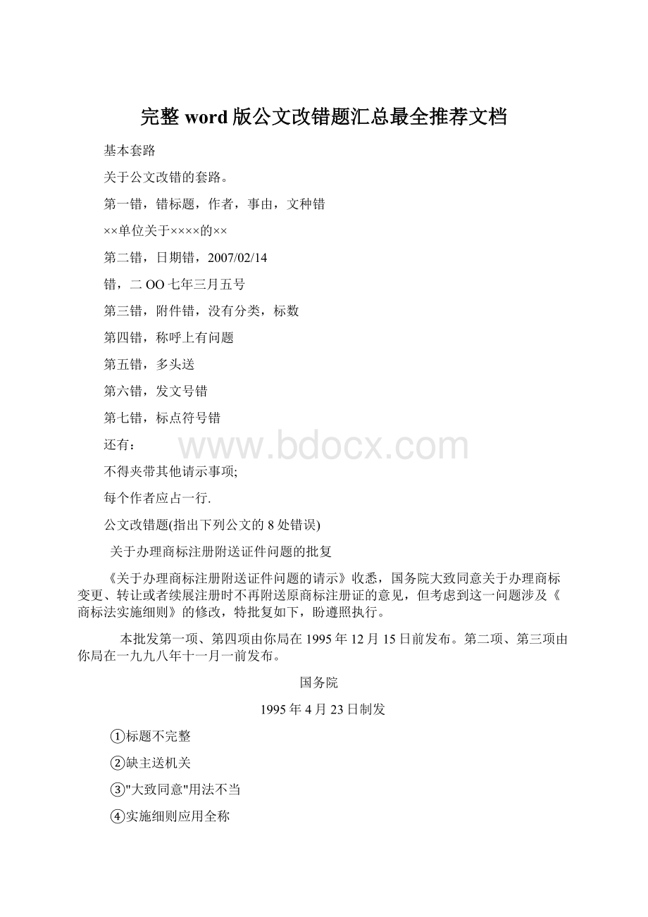 完整word版公文改错题汇总最全推荐文档.docx_第1页