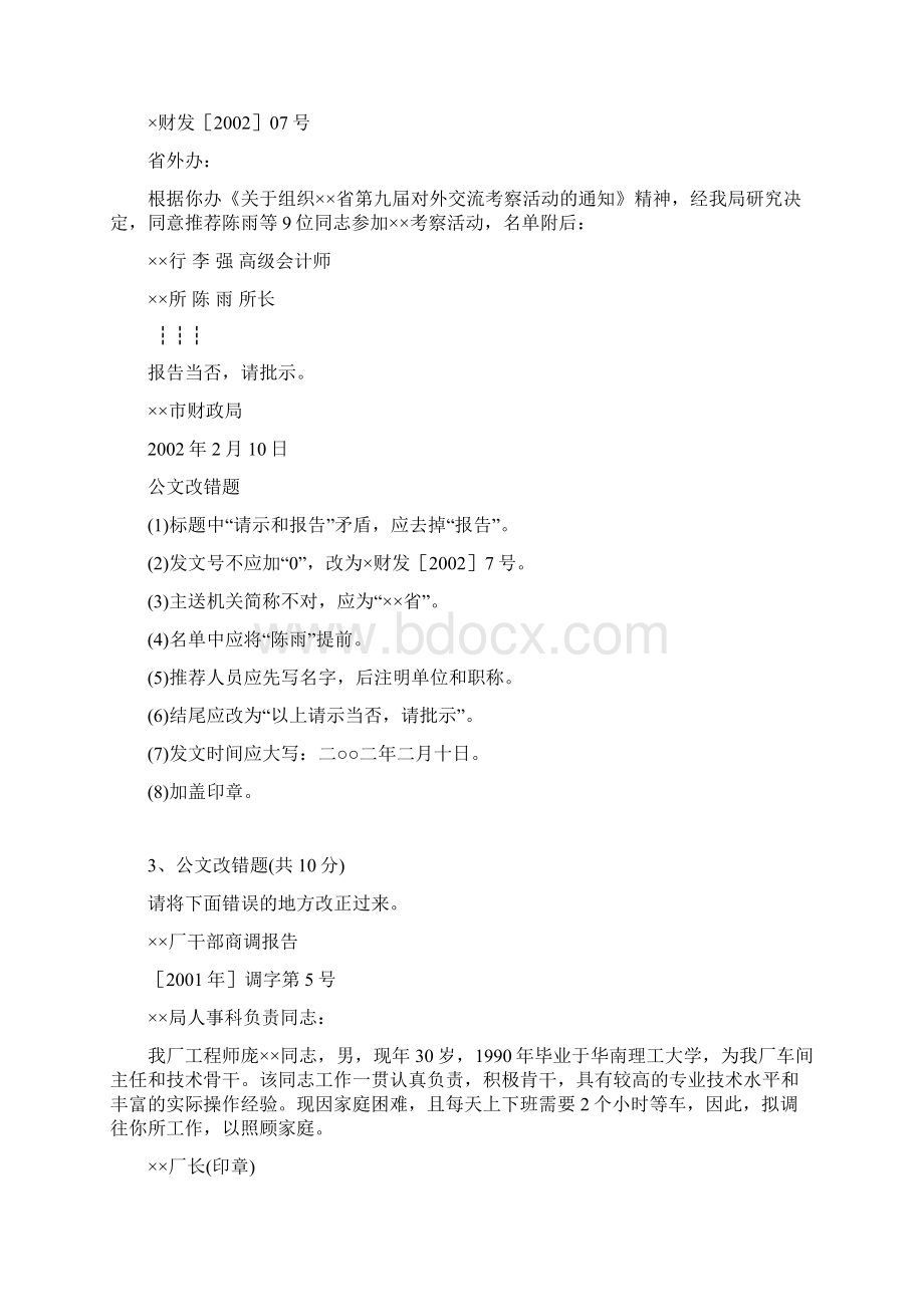 完整word版公文改错题汇总最全推荐文档.docx_第3页