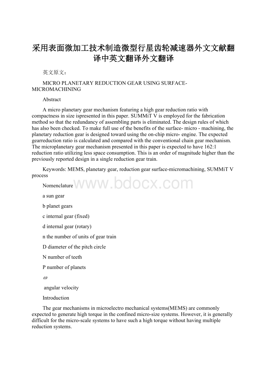 采用表面微加工技术制造微型行星齿轮减速器外文文献翻译中英文翻译外文翻译Word格式.docx