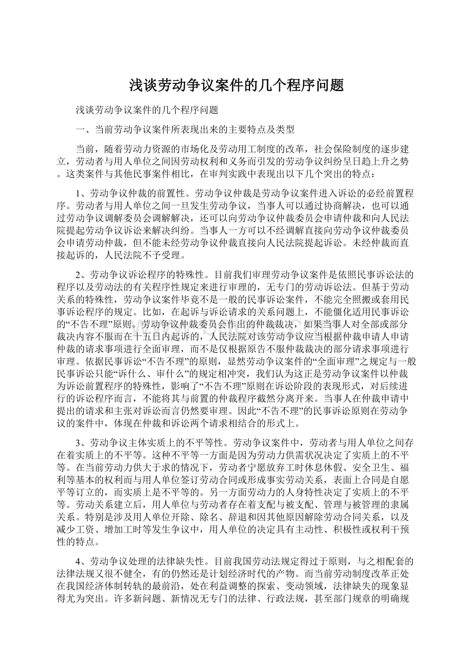 浅谈劳动争议案件的几个程序问题文档格式.docx_第1页