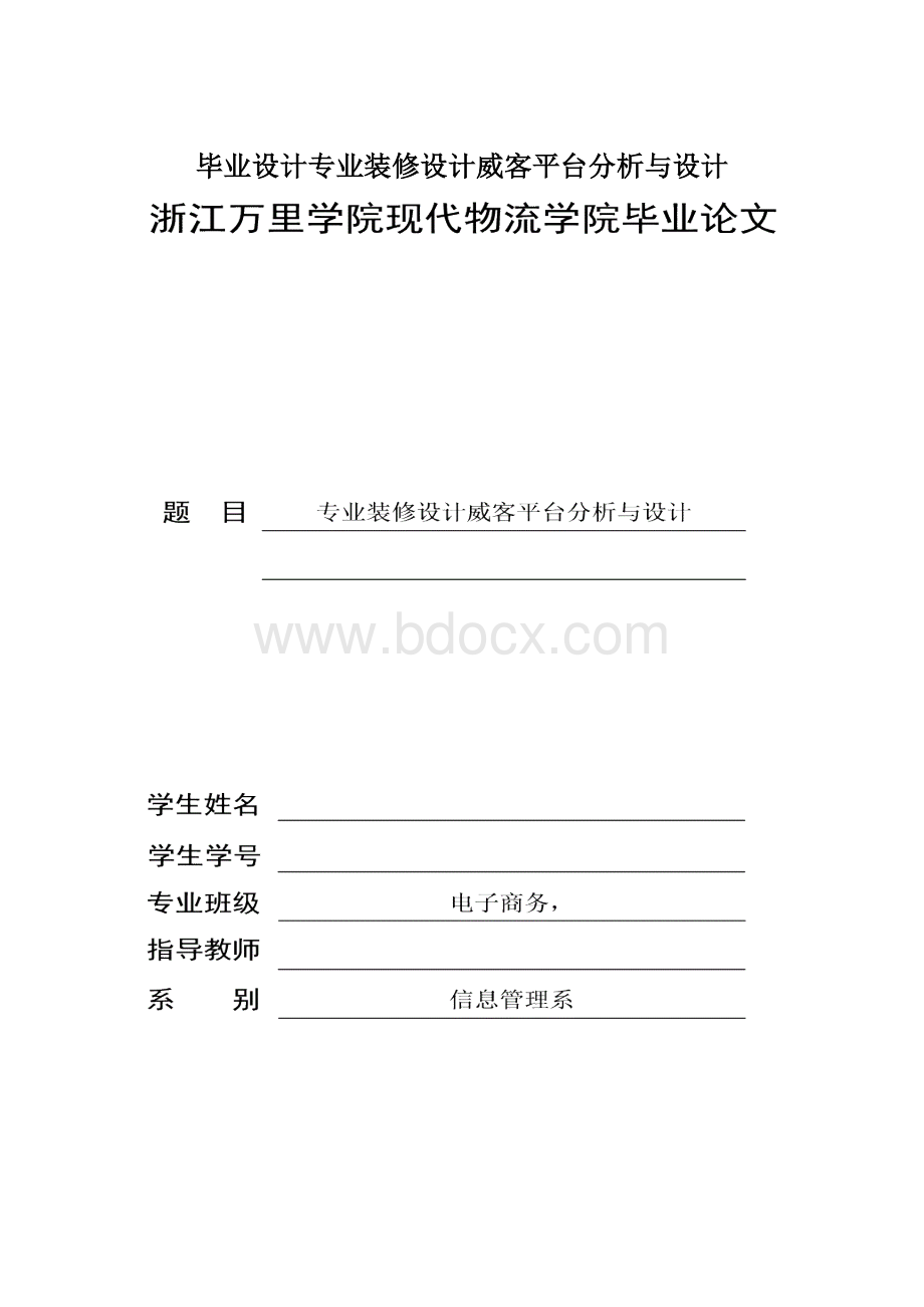 毕业设计专业装修设计威客平台分析与设计.docx_第1页