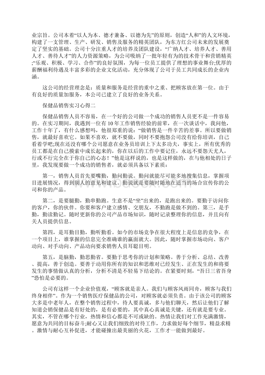 保健品销售实习心得Word文档下载推荐.docx_第2页