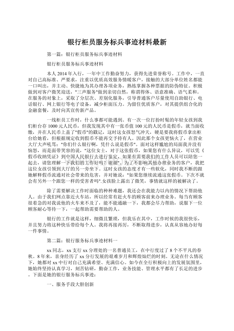 银行柜员服务标兵事迹材料最新Word文件下载.docx_第1页