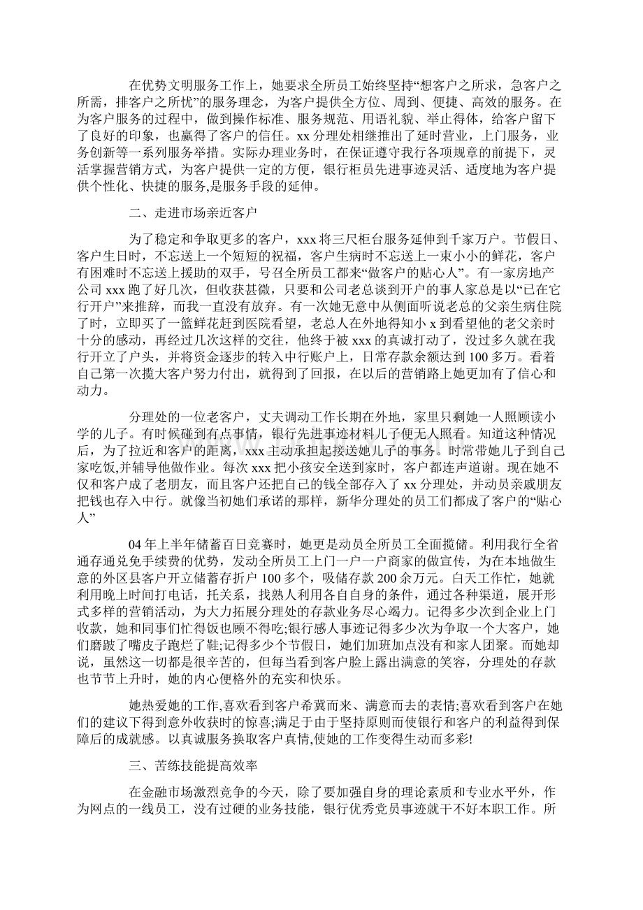 银行柜员服务标兵事迹材料最新Word文件下载.docx_第2页