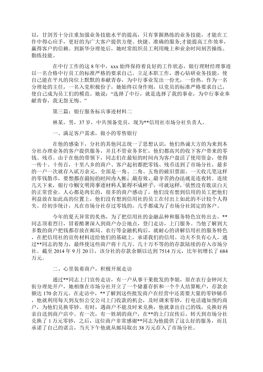 银行柜员服务标兵事迹材料最新Word文件下载.docx_第3页