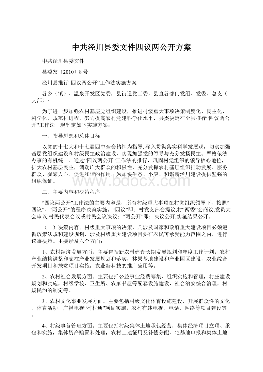 中共泾川县委文件四议两公开方案Word文档下载推荐.docx_第1页