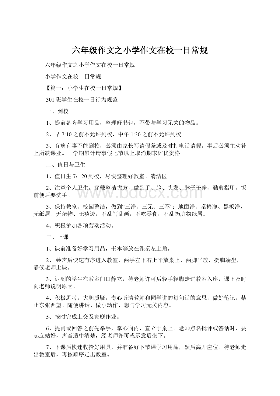 六年级作文之小学作文在校一日常规Word文档下载推荐.docx