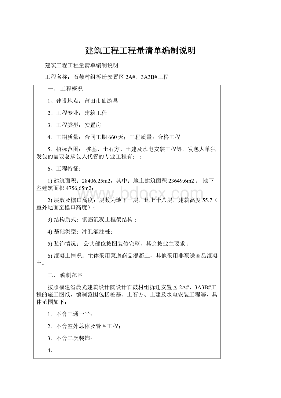 建筑工程工程量清单编制说明Word文档格式.docx_第1页