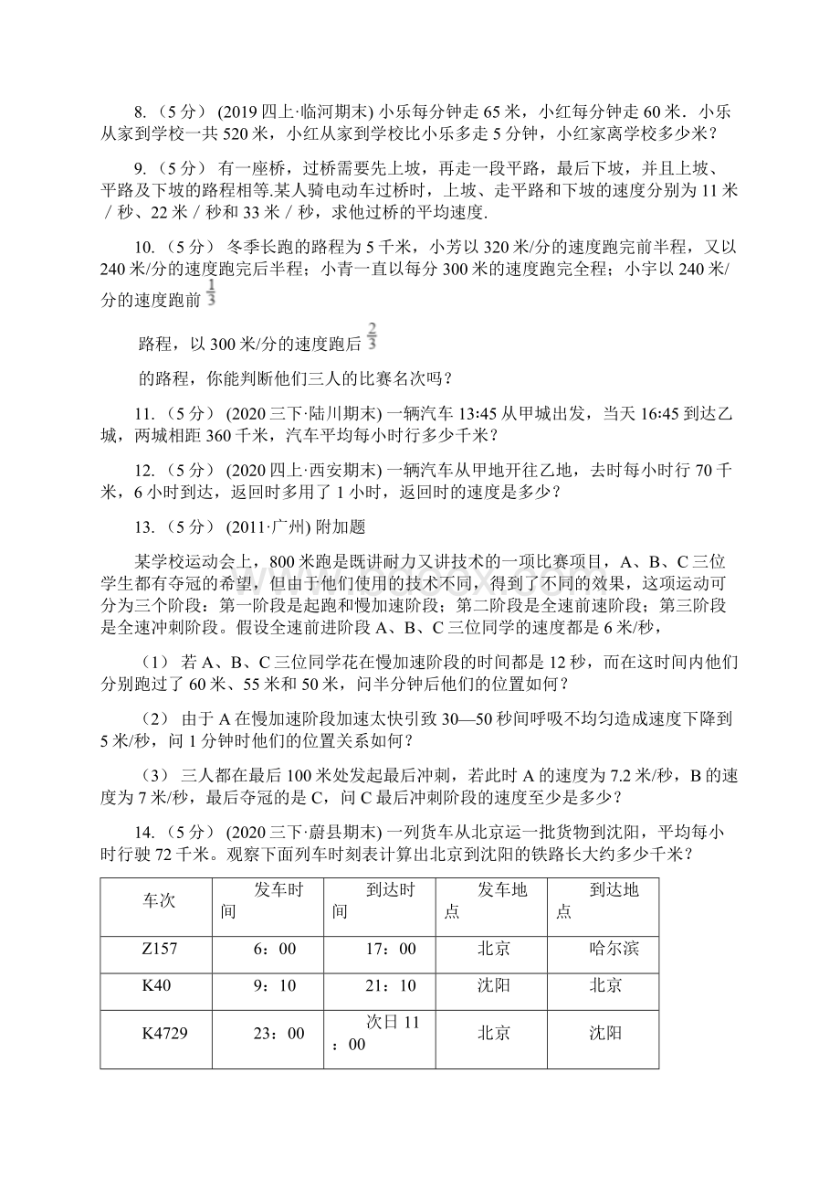 内蒙古呼和浩特市小学数学小学奥数系列311行程问题一Word格式.docx_第2页