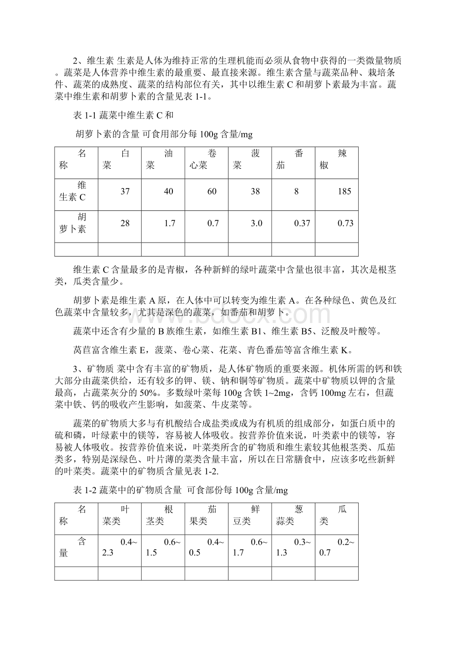 蔬菜加工及前处理培训教材Word文档下载推荐.docx_第2页