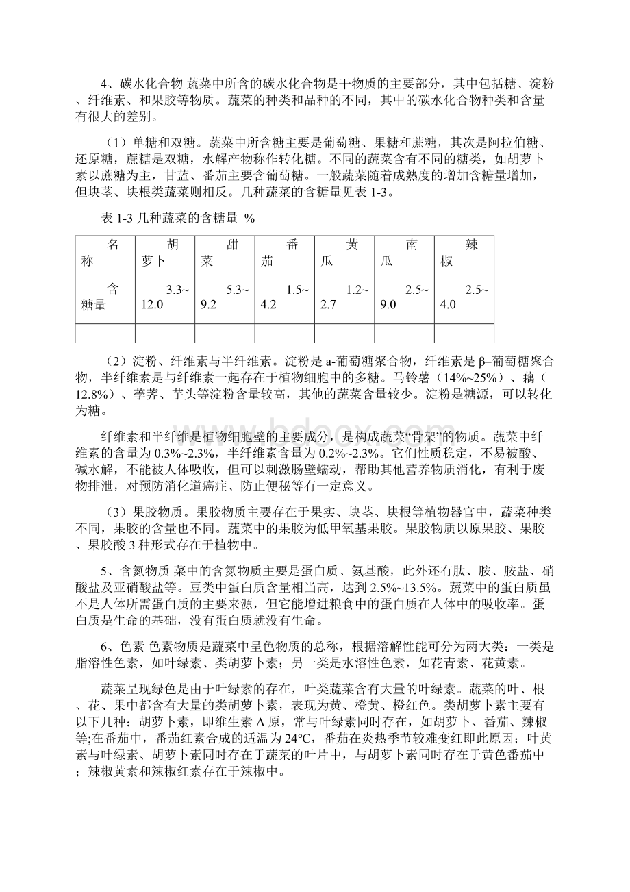 蔬菜加工及前处理培训教材Word文档下载推荐.docx_第3页