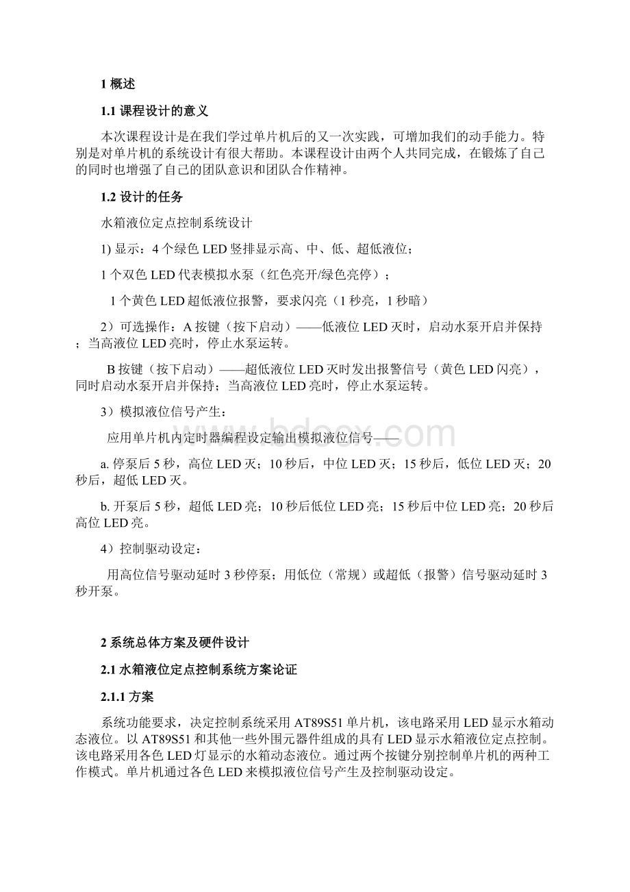 基于51单片机带LED灯显示的水箱液位定点控制系统设计论文.docx_第2页