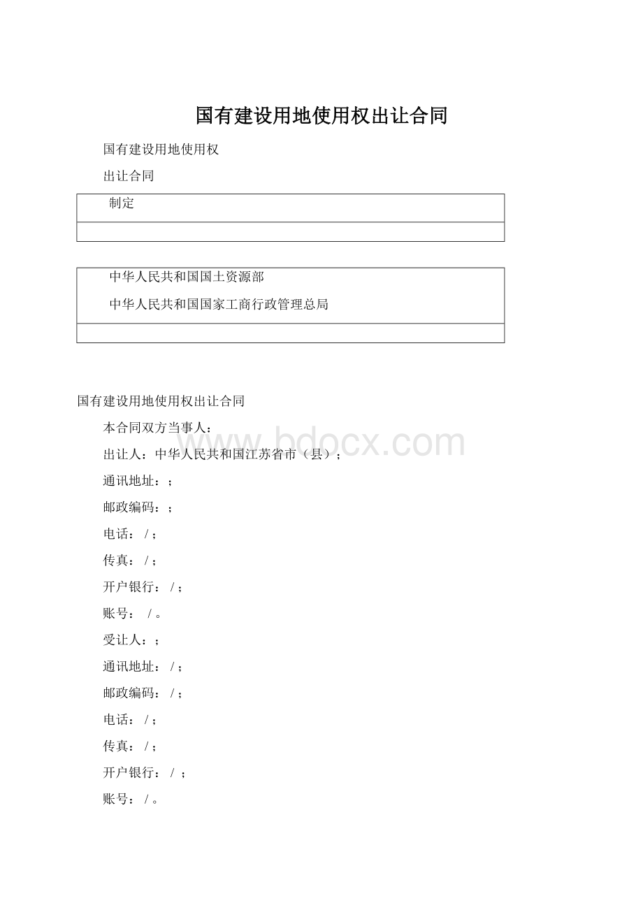 国有建设用地使用权出让合同.docx