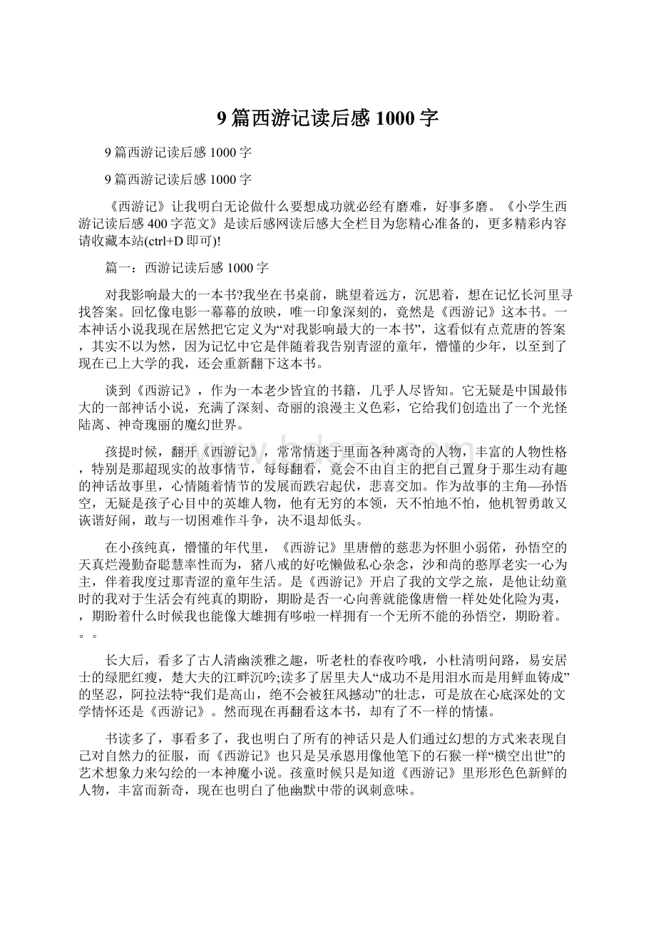 9篇西游记读后感1000字.docx_第1页