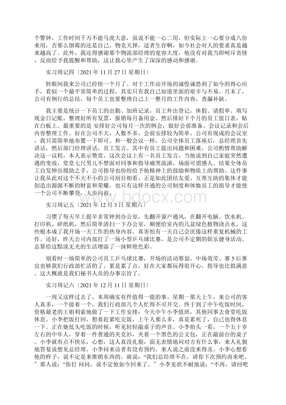 大学生人事实习周记十二篇.docx_第3页