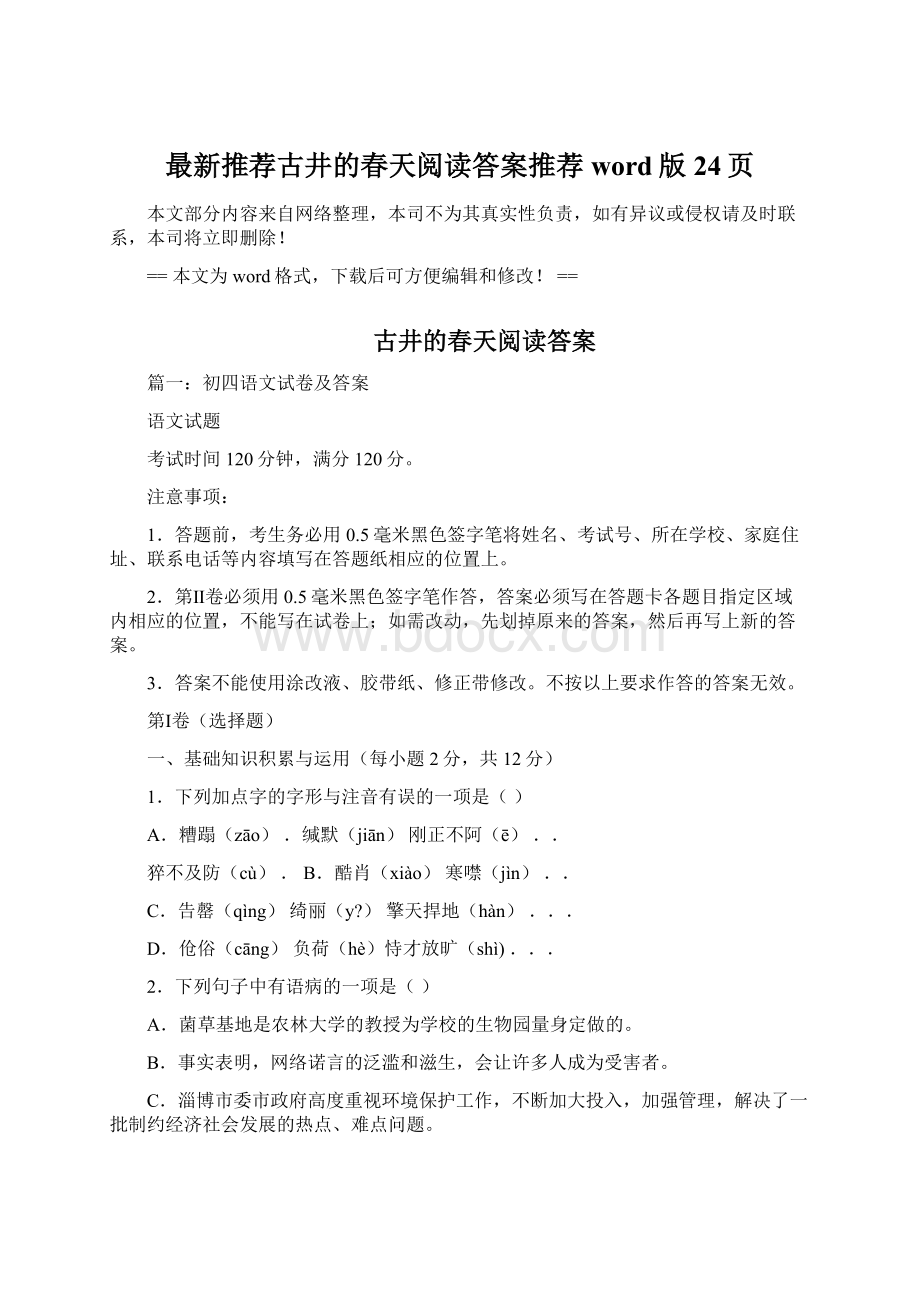 最新推荐古井的春天阅读答案推荐word版 24页Word下载.docx_第1页