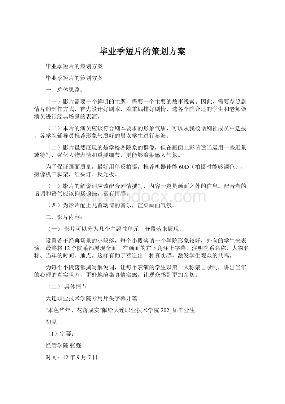 毕业季短片的策划方案.docx_第1页