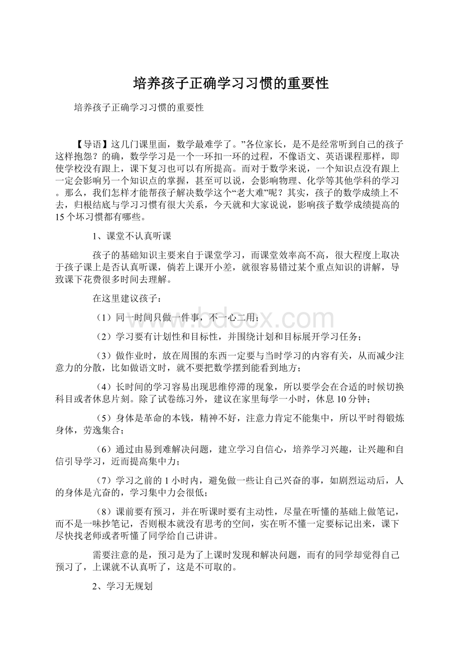 培养孩子正确学习习惯的重要性.docx_第1页