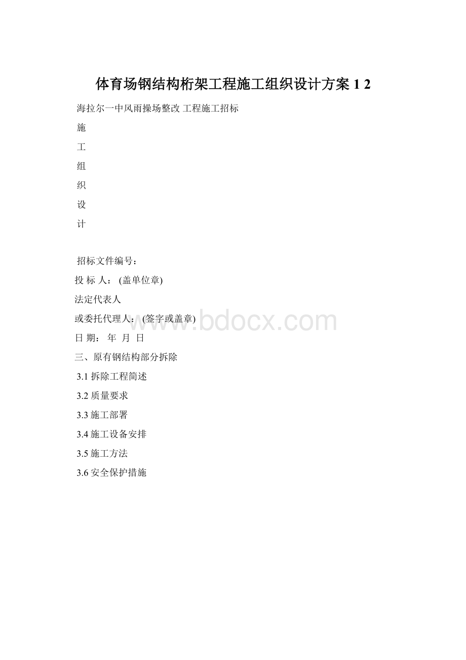 体育场钢结构桁架工程施工组织设计方案1 2.docx