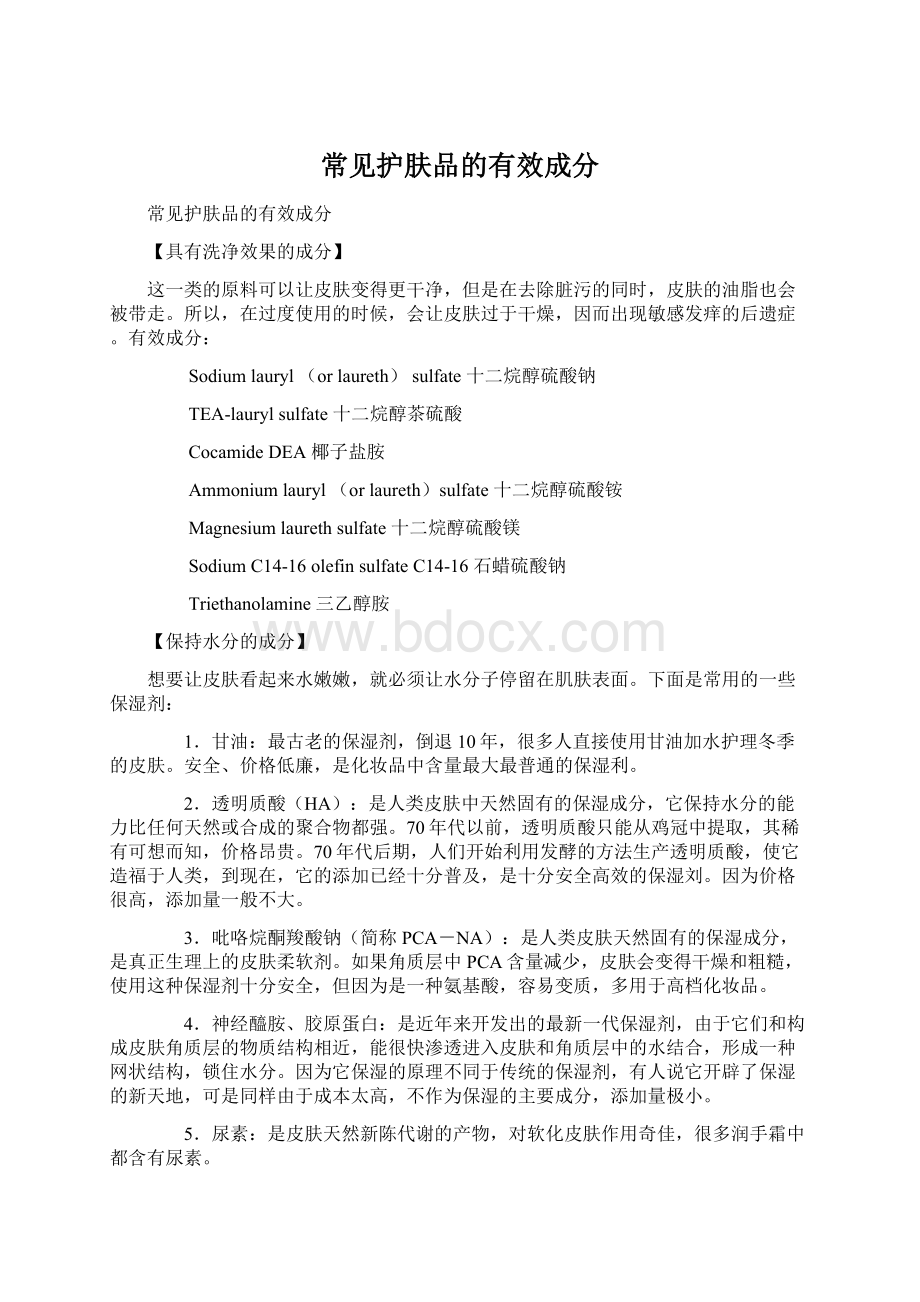 常见护肤品的有效成分Word文档格式.docx