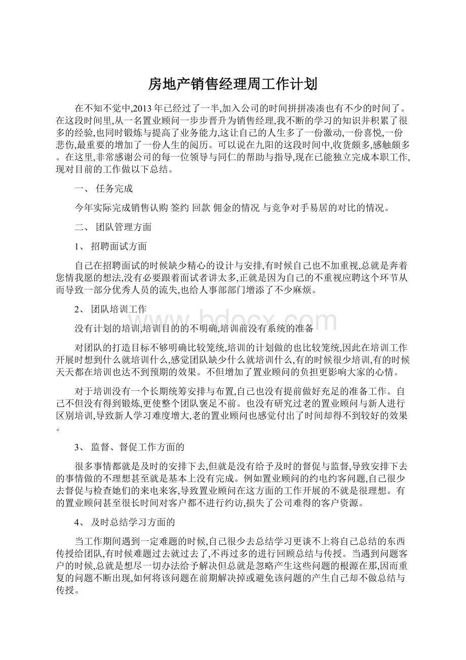 房地产销售经理周工作计划Word格式文档下载.docx