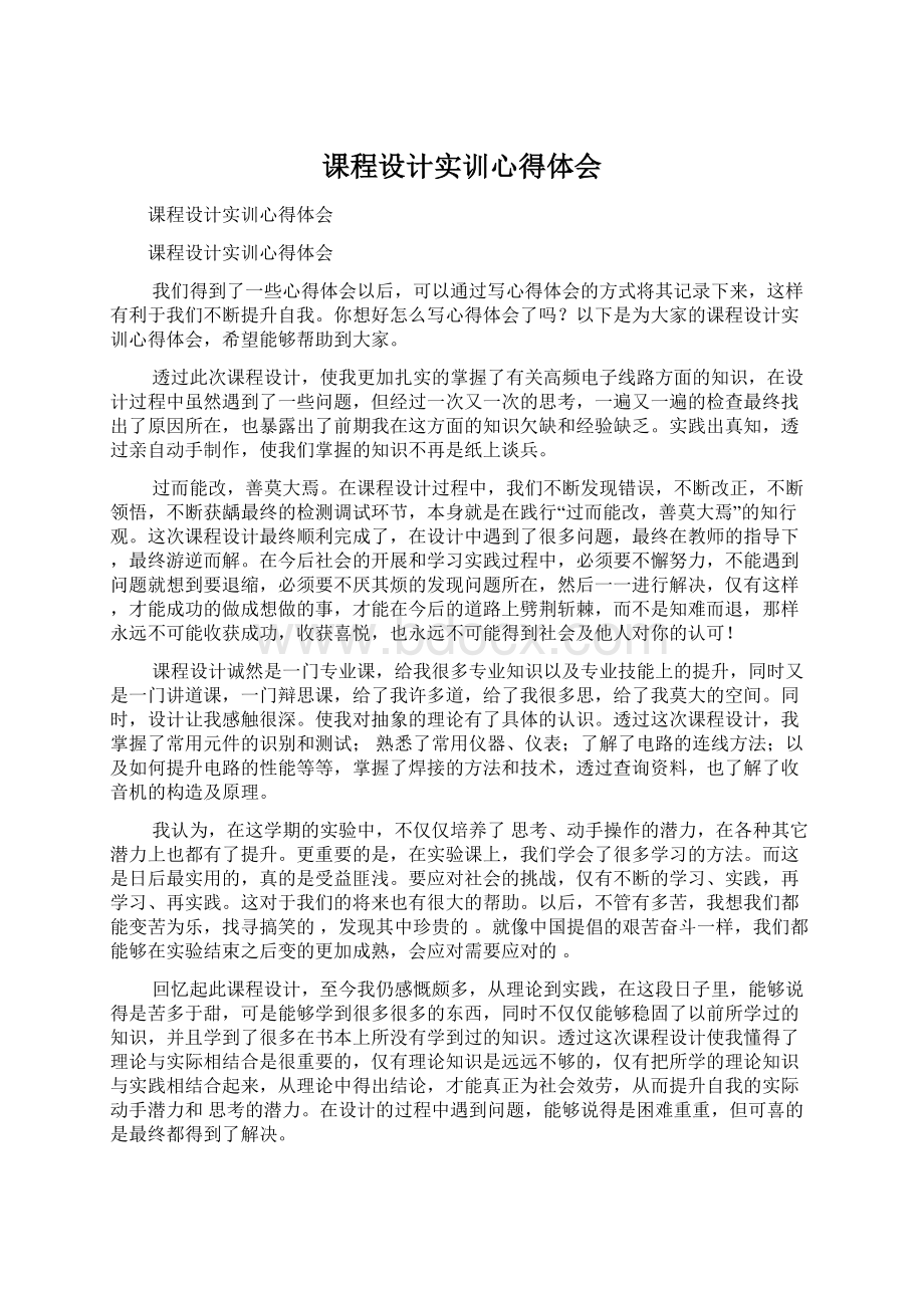 课程设计实训心得体会Word格式.docx