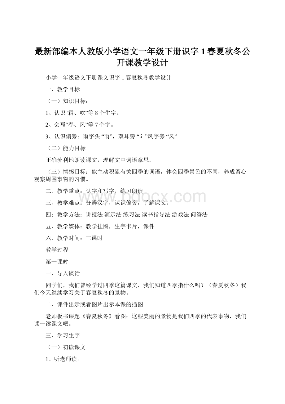 最新部编本人教版小学语文一年级下册识字1春夏秋冬公开课教学设计Word下载.docx_第1页