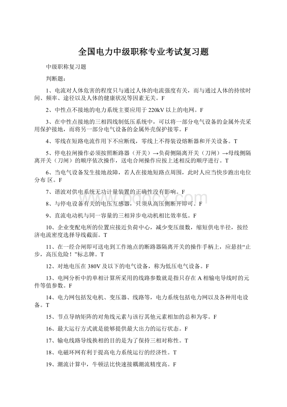 全国电力中级职称专业考试复习题.docx_第1页