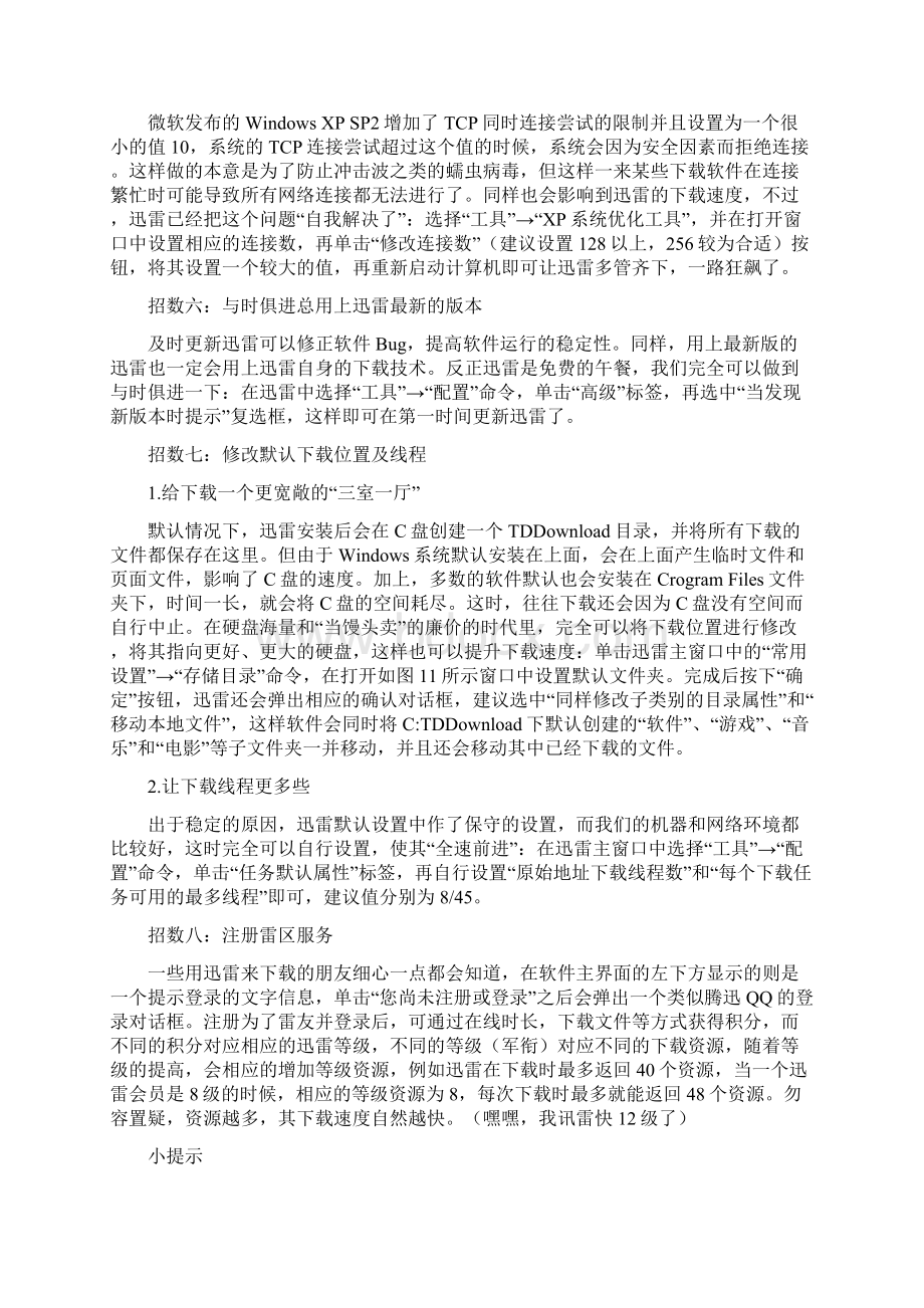 给你10招提高迅雷下载速度的办法.docx_第3页