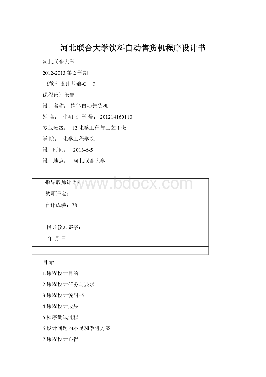 河北联合大学饮料自动售货机程序设计书Word下载.docx