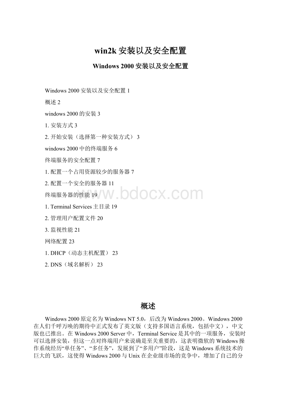 win2k安装以及安全配置Word格式文档下载.docx