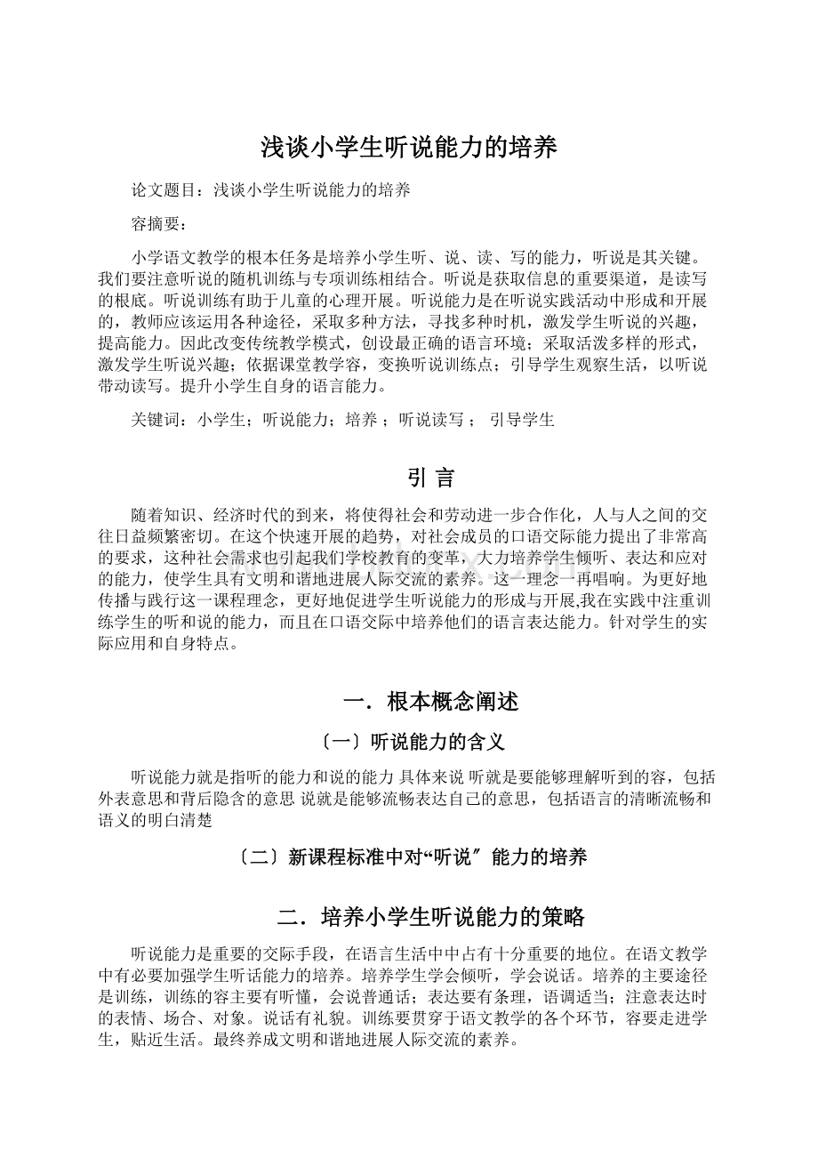 浅谈小学生听说能力的培养Word文档下载推荐.docx