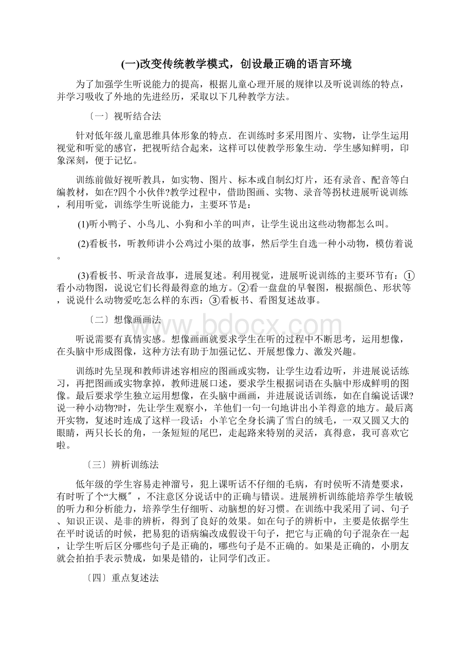 浅谈小学生听说能力的培养Word文档下载推荐.docx_第2页