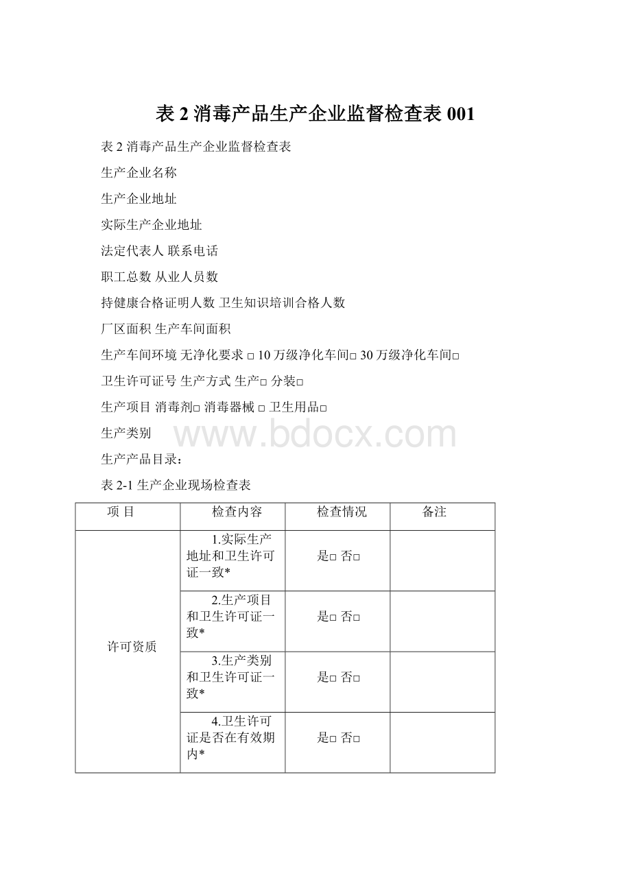 表2消毒产品生产企业监督检查表001Word文档格式.docx