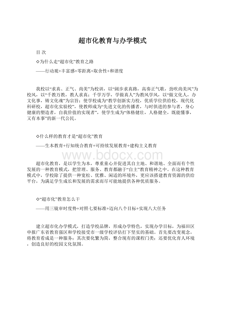 超市化教育与办学模式Word文档下载推荐.docx