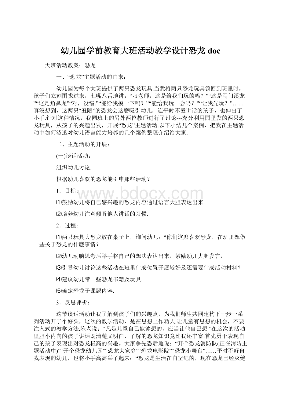 幼儿园学前教育大班活动教学设计恐龙docWord格式.docx