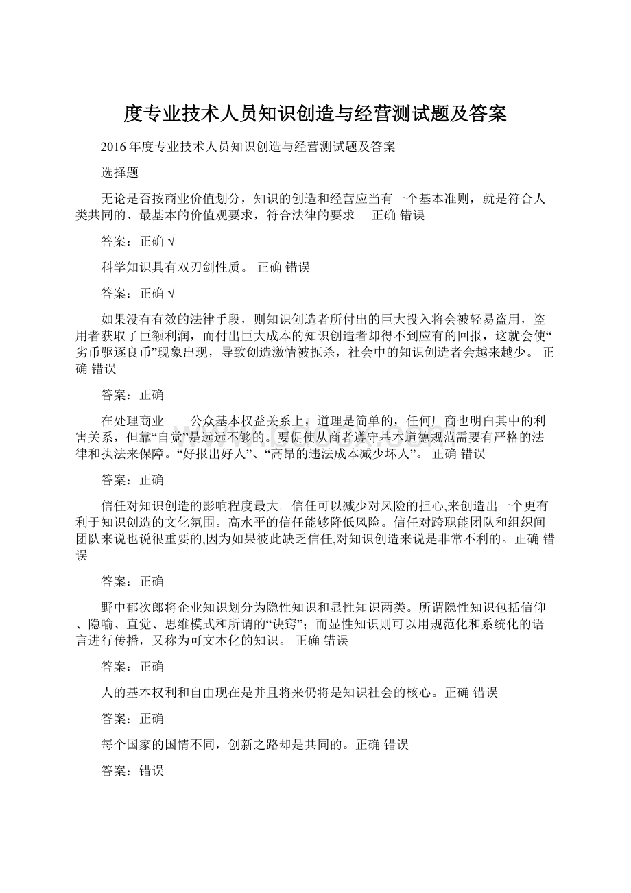 度专业技术人员知识创造与经营测试题及答案Word格式文档下载.docx