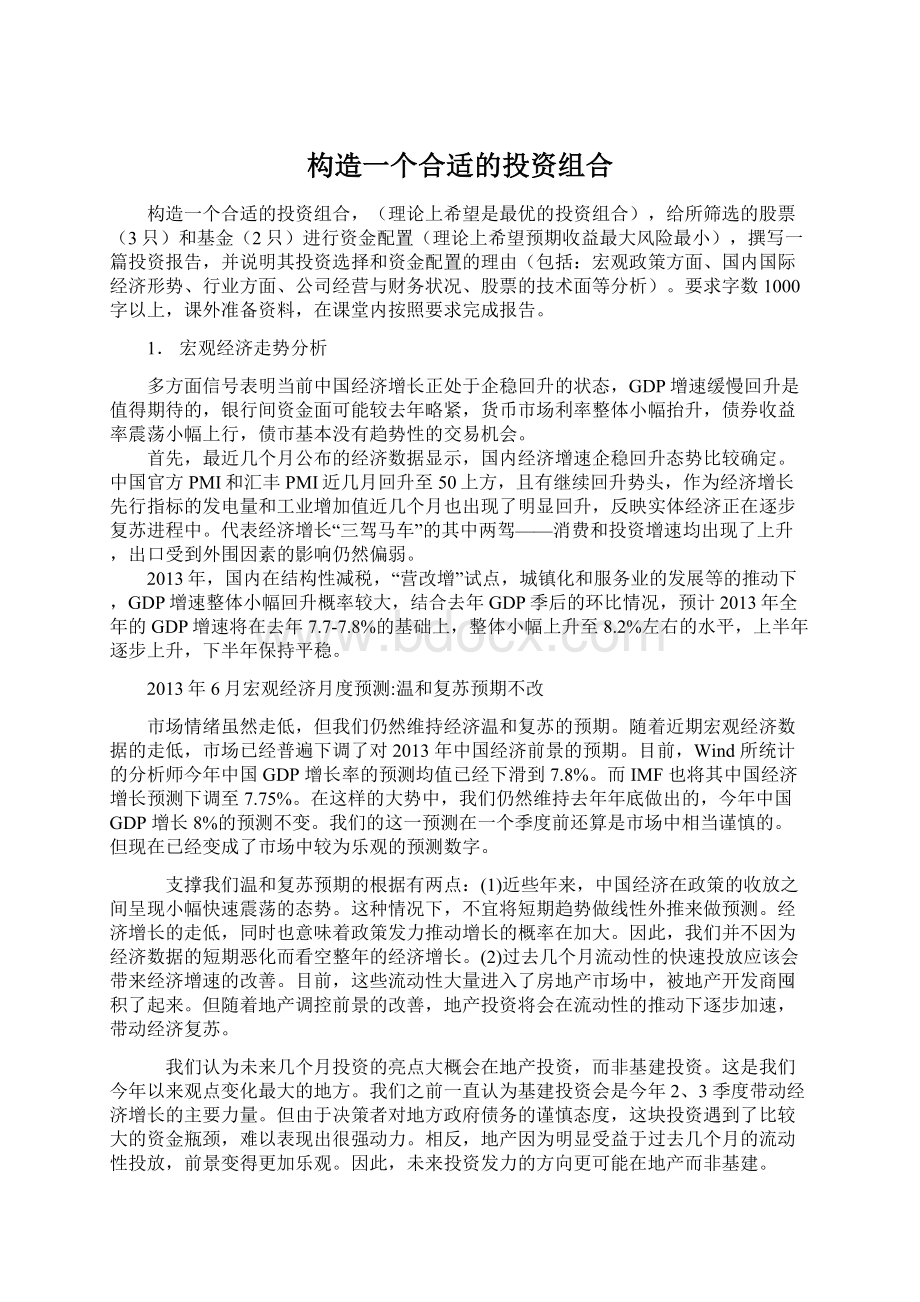 构造一个合适的投资组合Word格式文档下载.docx