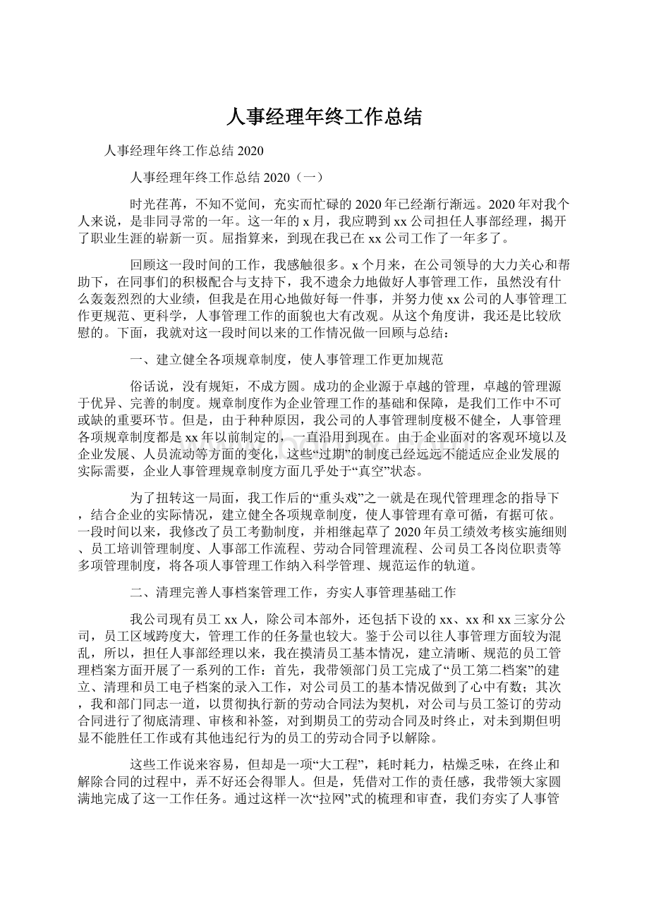 人事经理年终工作总结.docx_第1页