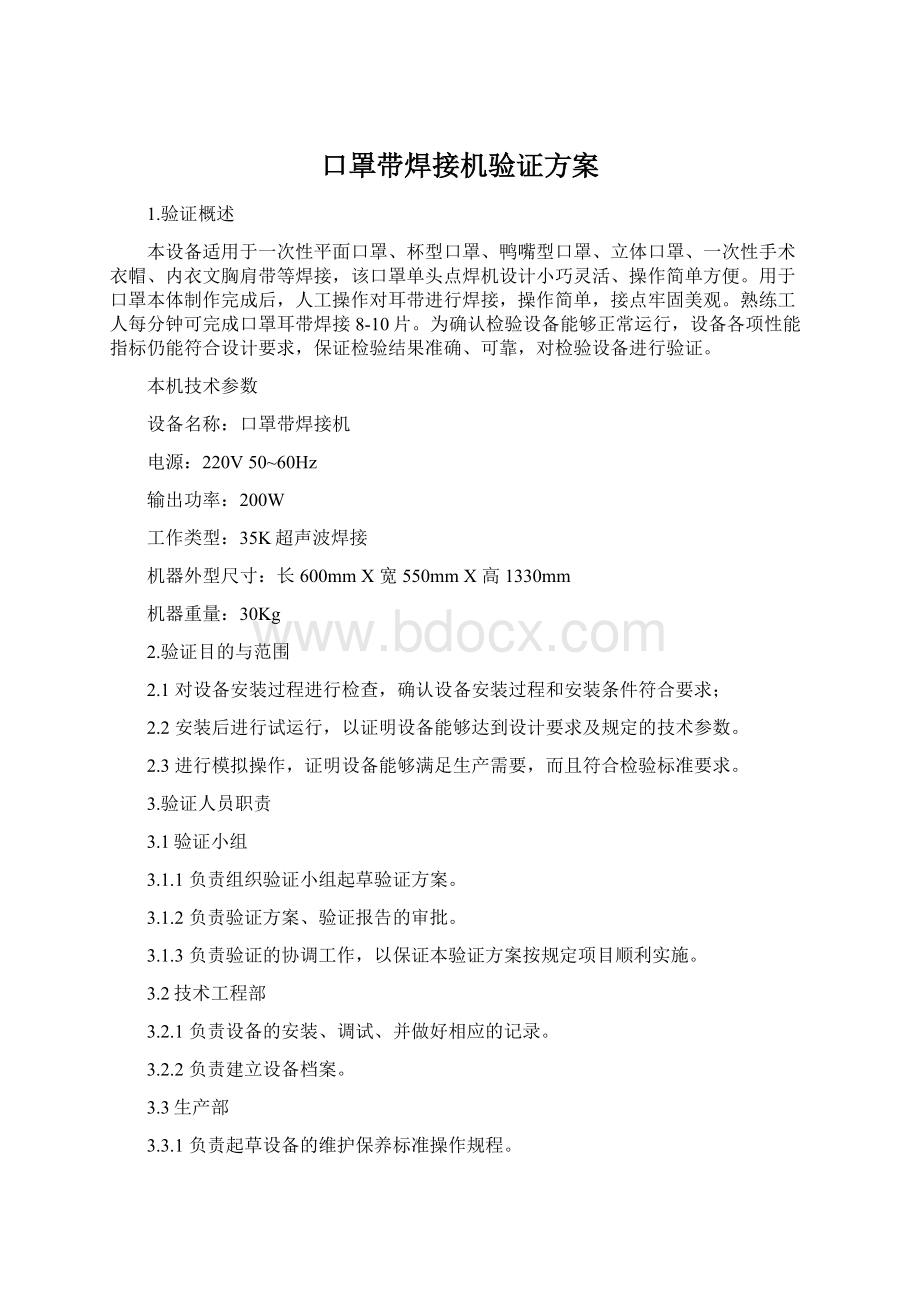 口罩带焊接机验证方案Word文件下载.docx