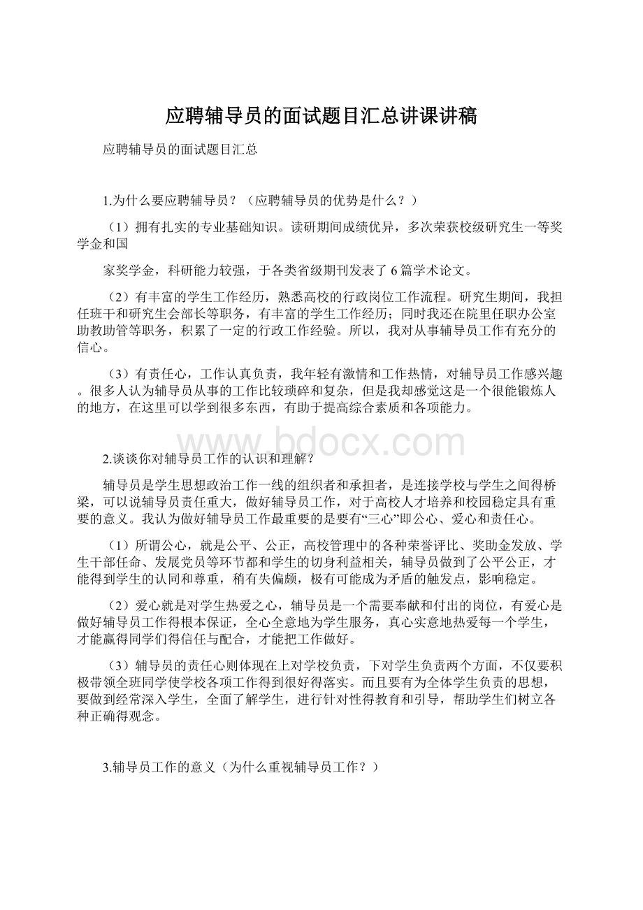 应聘辅导员的面试题目汇总讲课讲稿Word格式文档下载.docx