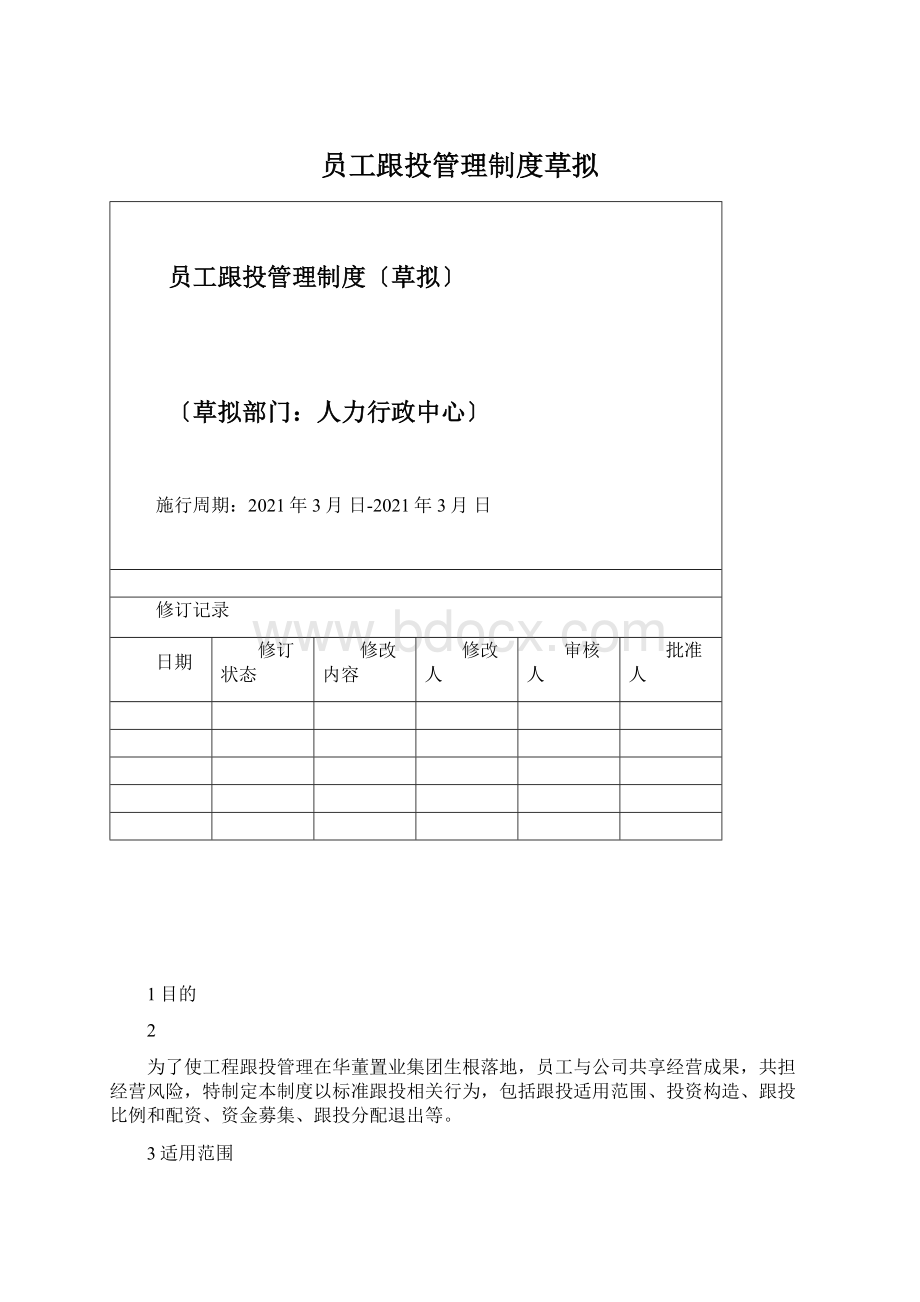 员工跟投管理制度草拟Word文件下载.docx