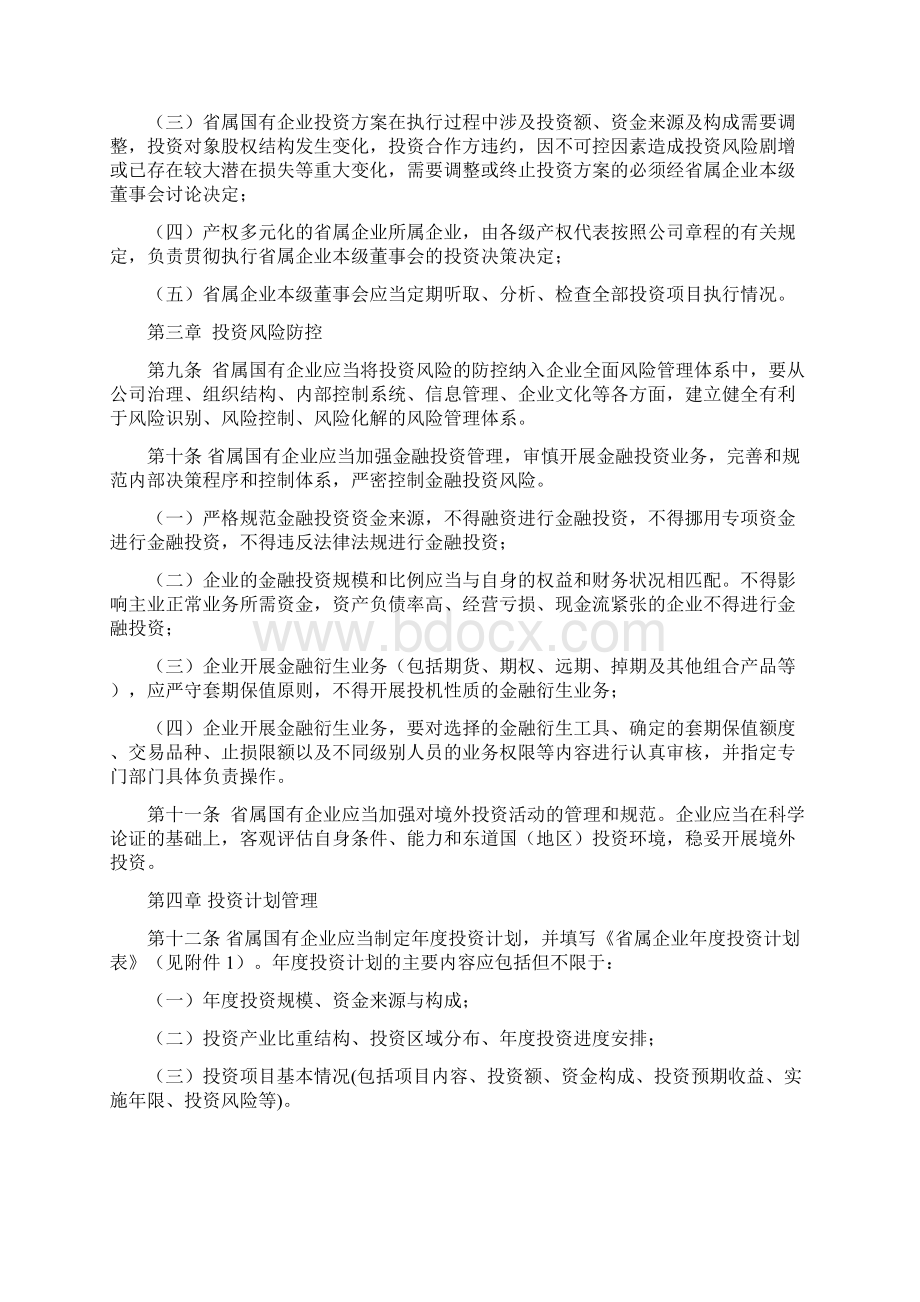 浙江省省属国有企业投资监督管理暂行办法386330.docx_第3页