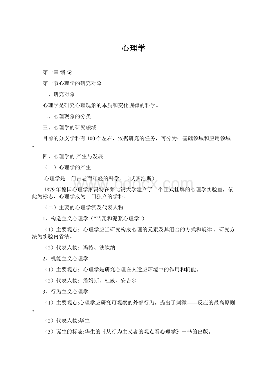 心理学Word文档下载推荐.docx