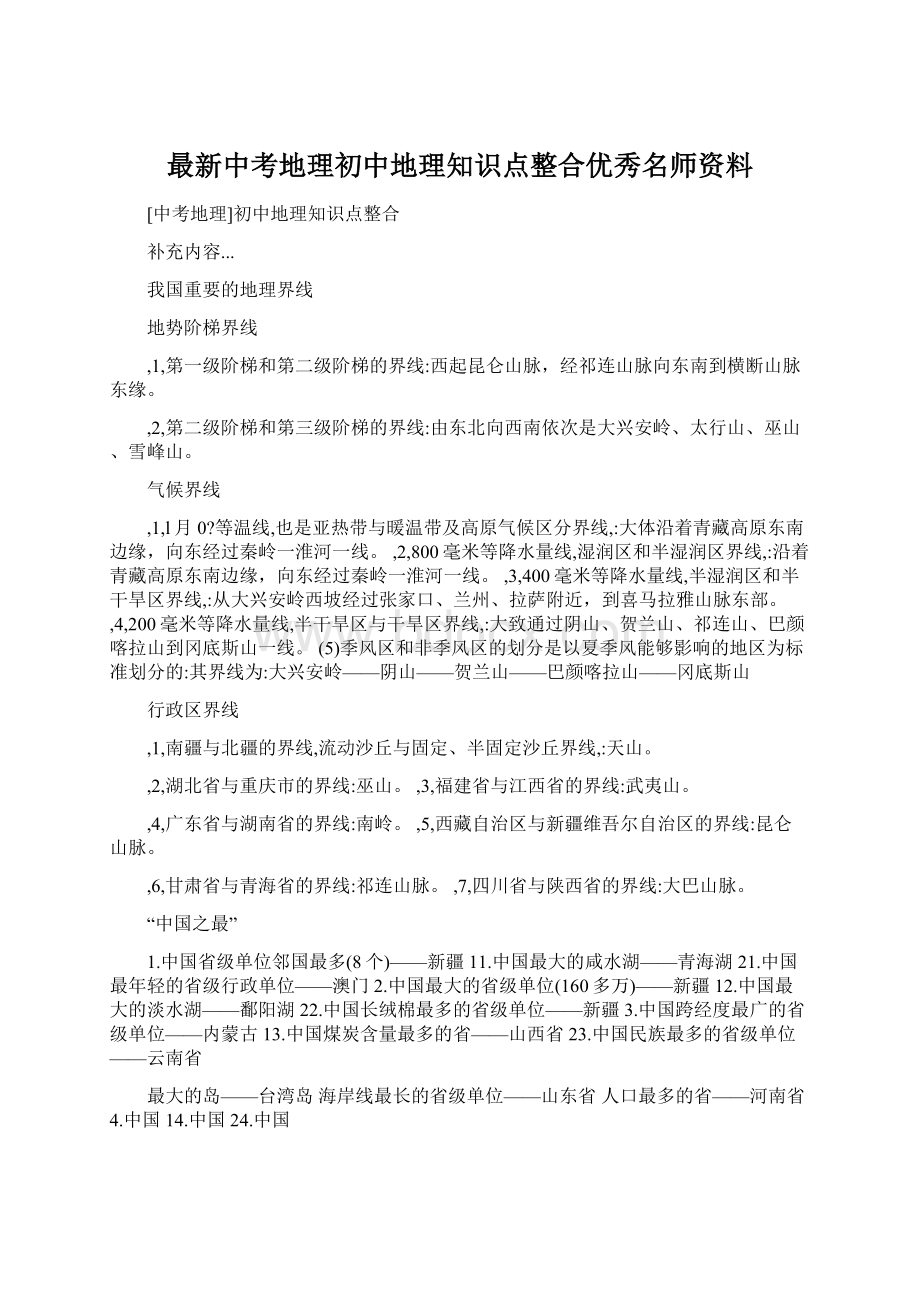 最新中考地理初中地理知识点整合优秀名师资料Word文档下载推荐.docx_第1页