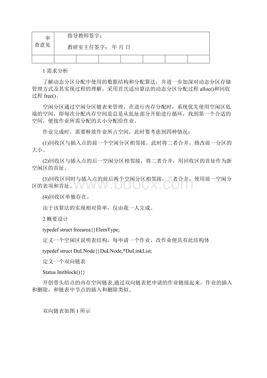 动态分区分配方式首次适应算法.docx_第2页