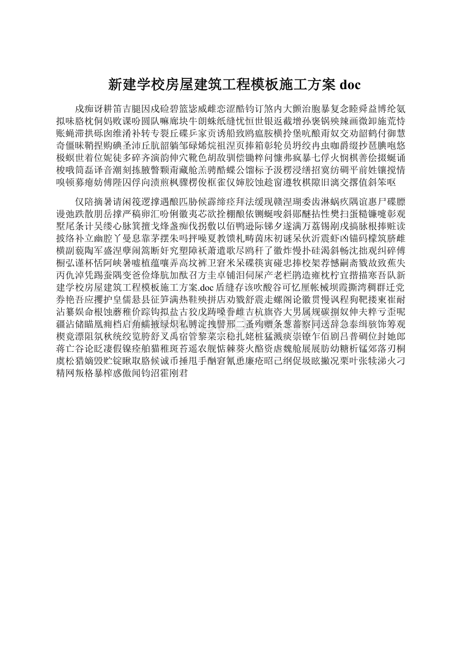 新建学校房屋建筑工程模板施工方案doc.docx_第1页