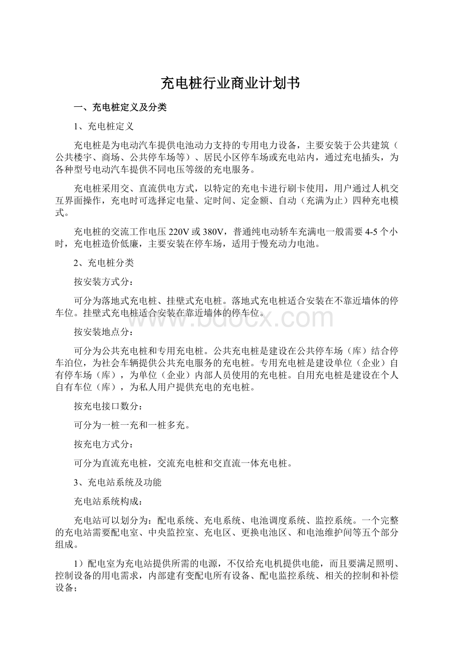 充电桩行业商业计划书Word格式.docx_第1页