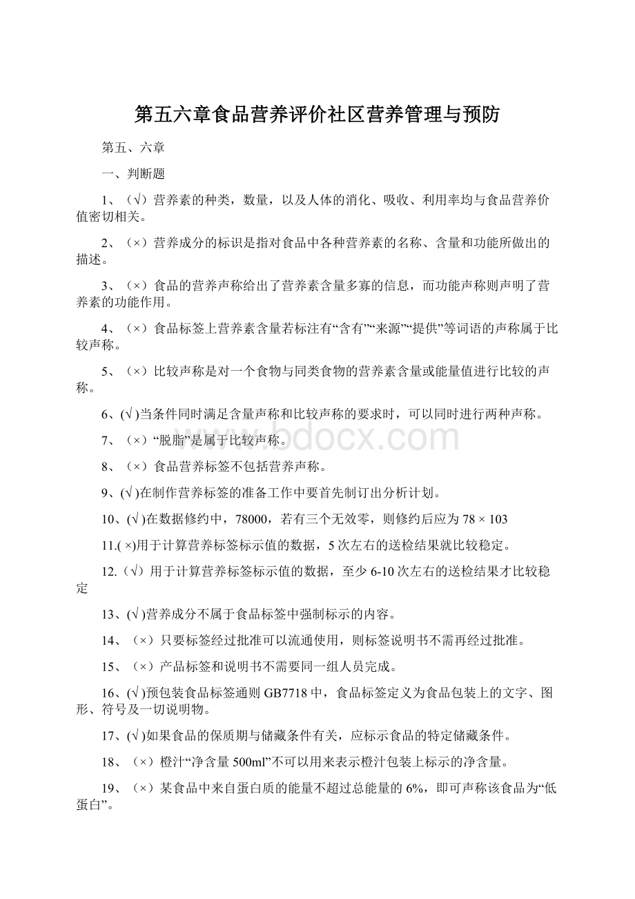 第五六章食品营养评价社区营养管理与预防.docx