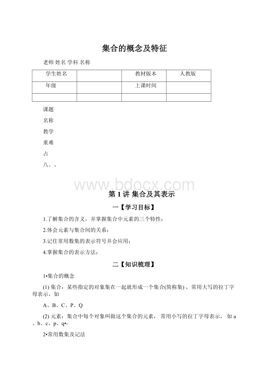 集合的概念及特征Word文档格式.docx_第1页